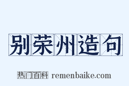 别荣州造句是什么意思的图片